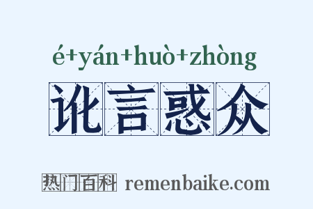 讹言惑众是什么意思的图片